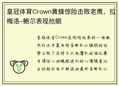 皇冠体育Crown黄蜂惊险击败老鹰，拉梅洛-鲍尔表现抢眼