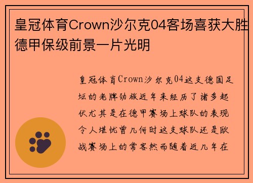 皇冠体育Crown沙尔克04客场喜获大胜德甲保级前景一片光明