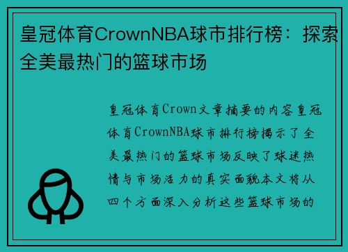 皇冠体育CrownNBA球市排行榜：探索全美最热门的篮球市场