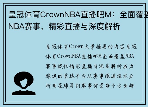 皇冠体育CrownNBA直播吧M：全面覆盖NBA赛事，精彩直播与深度解析