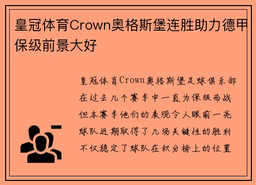 皇冠体育Crown奥格斯堡连胜助力德甲保级前景大好