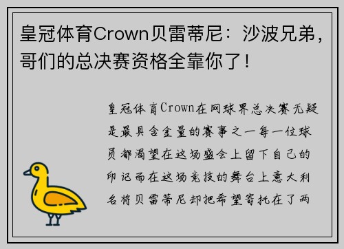 皇冠体育Crown贝雷蒂尼：沙波兄弟，哥们的总决赛资格全靠你了！