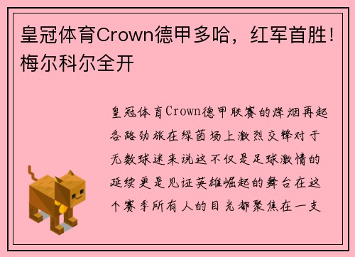 皇冠体育Crown德甲多哈，红军首胜！梅尔科尔全开