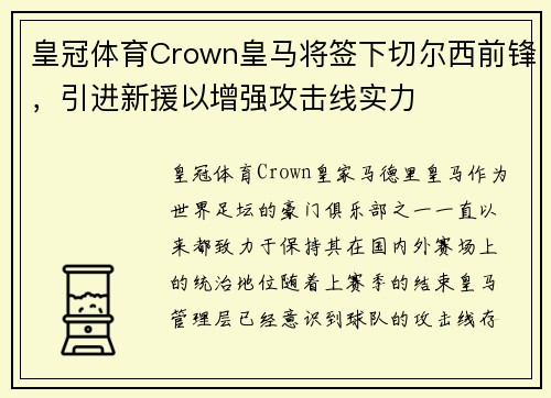 皇冠体育Crown皇马将签下切尔西前锋，引进新援以增强攻击线实力