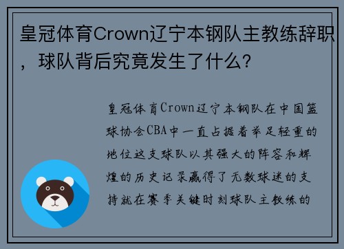 皇冠体育Crown辽宁本钢队主教练辞职，球队背后究竟发生了什么？