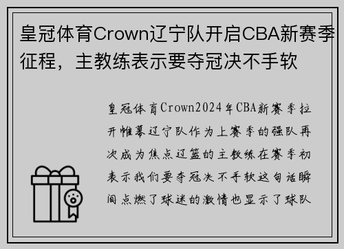 皇冠体育Crown辽宁队开启CBA新赛季征程，主教练表示要夺冠决不手软