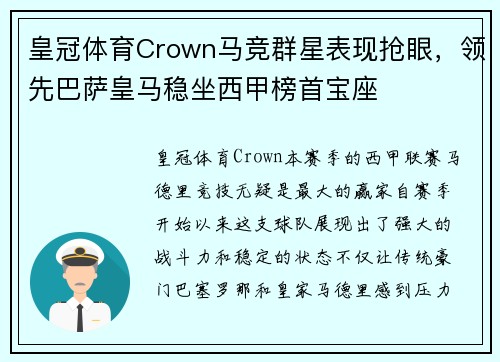 皇冠体育Crown马竞群星表现抢眼，领先巴萨皇马稳坐西甲榜首宝座