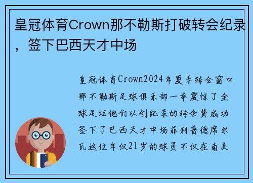 皇冠体育Crown那不勒斯打破转会纪录，签下巴西天才中场