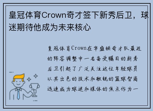 皇冠体育Crown奇才签下新秀后卫，球迷期待他成为未来核心