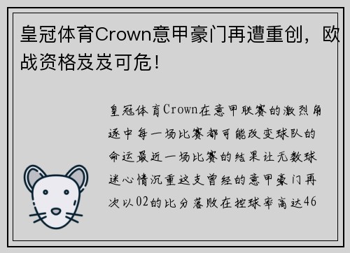 皇冠体育Crown意甲豪门再遭重创，欧战资格岌岌可危！