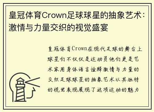 皇冠体育Crown足球球星的抽象艺术：激情与力量交织的视觉盛宴