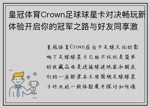 皇冠体育Crown足球球星卡对决畅玩新体验开启你的冠军之路与好友同享激情时刻