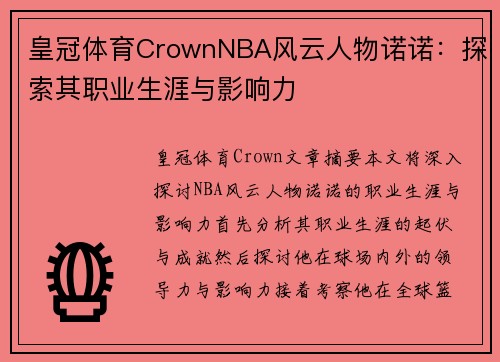 皇冠体育CrownNBA风云人物诺诺：探索其职业生涯与影响力