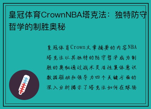 皇冠体育CrownNBA塔克法：独特防守哲学的制胜奥秘